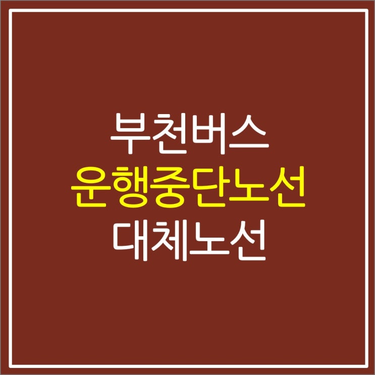 부천 버스(소신여객) 파업시 대체노선 부천 버스(소신여객) 파업시 대체노선