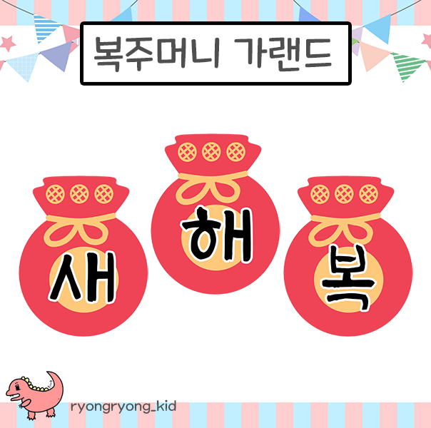  [룡룡쌤] 2021년 신축년 흰소띠의 해 기념- 복주머니 가랜드 무료 도안