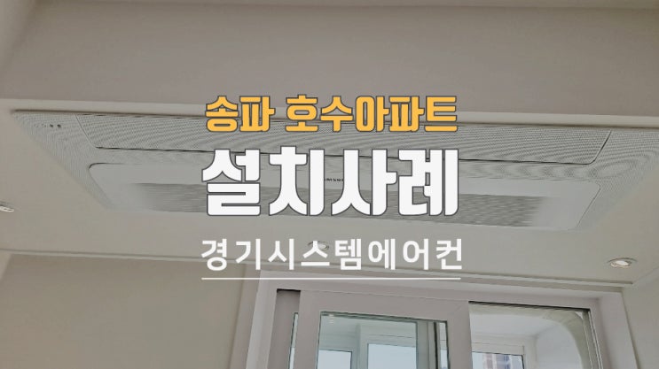  송파 호수임광 아파트시스템에어컨3대 시공했습니다