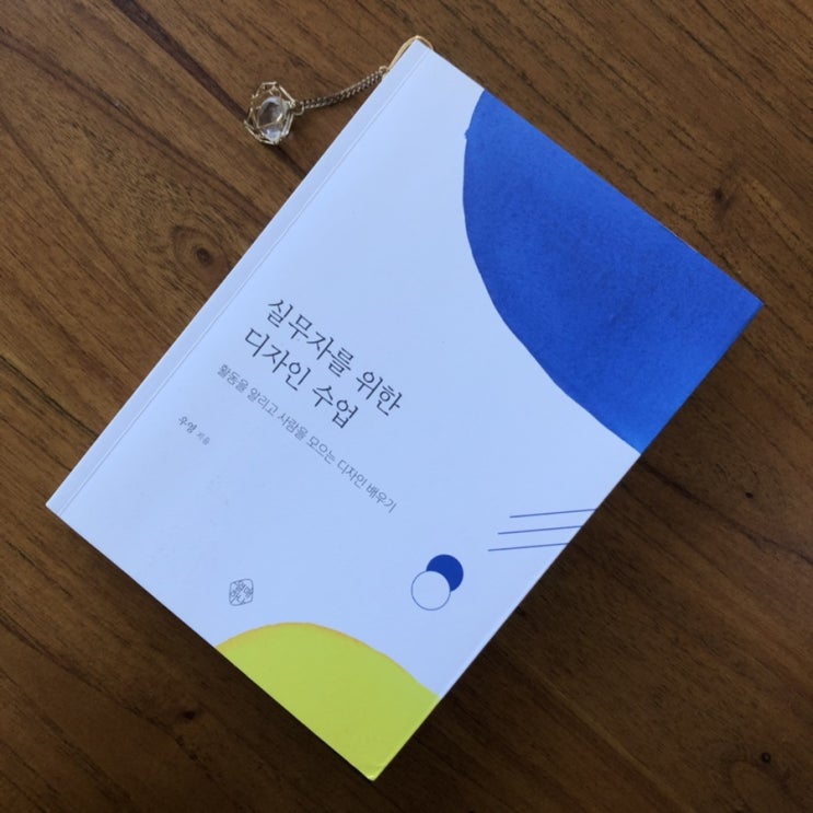  디자인 리터러시의 중요성 :: 실무자를 위한 디자인 수업 서평