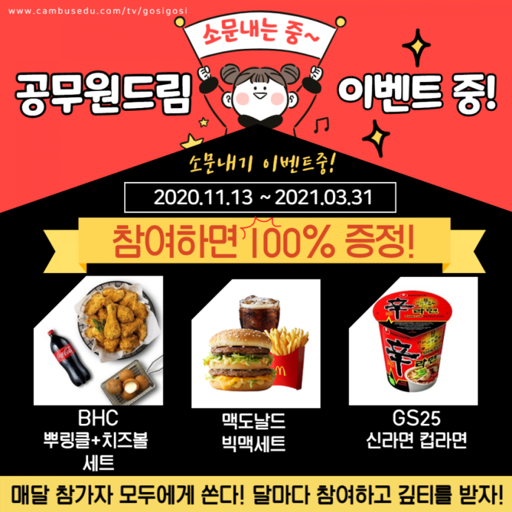  [2020/11/13~2021/3/31] 캠퍼스에듀, 공무원드림 소문내기 이벤트 치킨 햄버거 컵라면 매달 경품