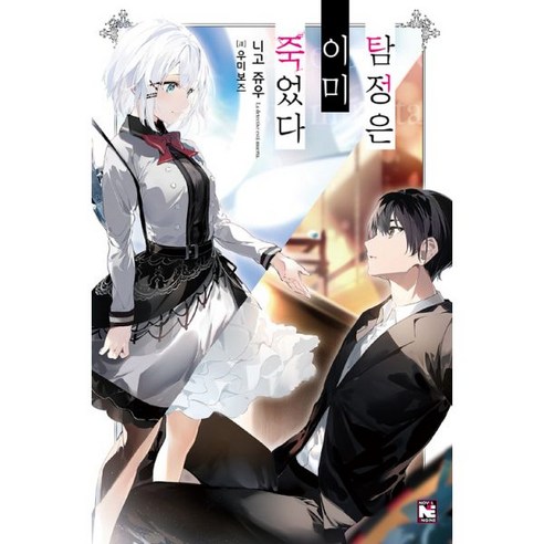  탐정은 이미 죽었다 1 : Novel Engine