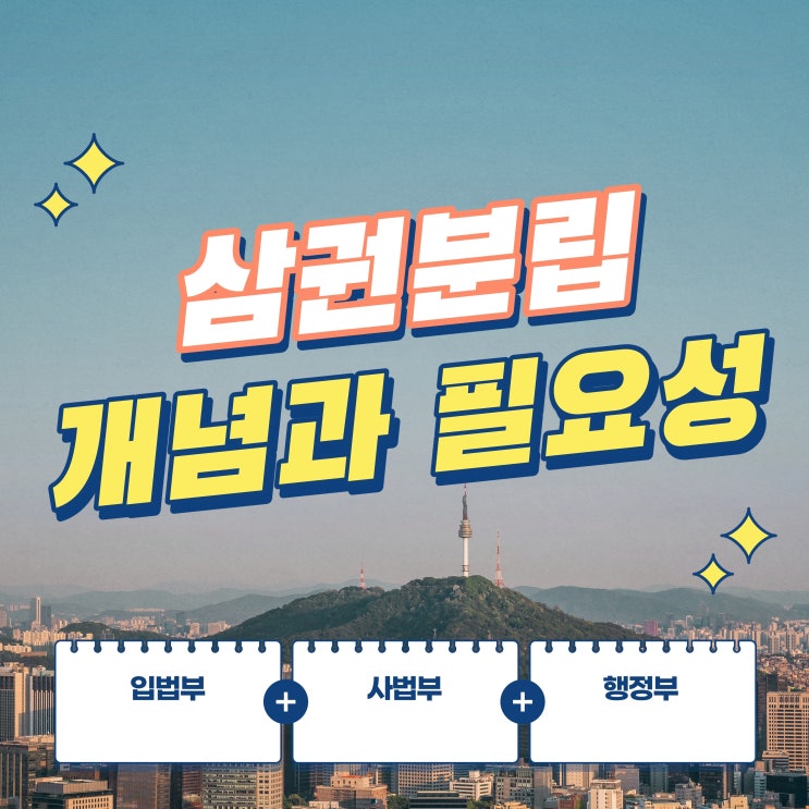  삼권분립을 하는 까닭? 삼권분립의 개념과 필요성!