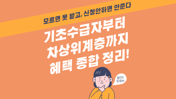  기초수급자 혜택부터 차상위계층 혜택까지 저소득층 혜택 종합 정리