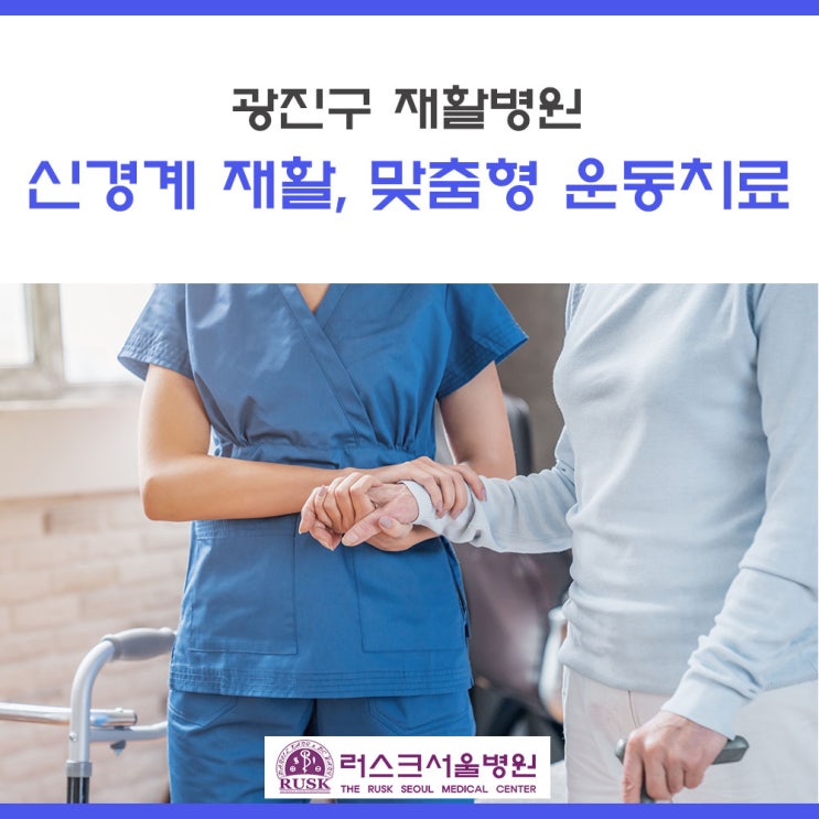 [광진구 재활병원] 신경계 재활, 환자 맞춤형 운동치료