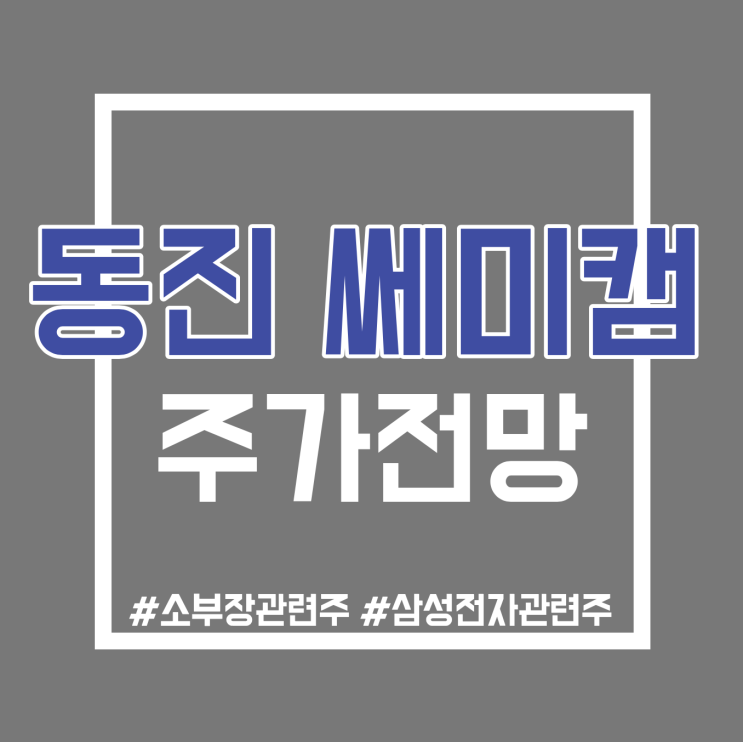  동진쎄미켐 주가 전망과 금주 매매동향