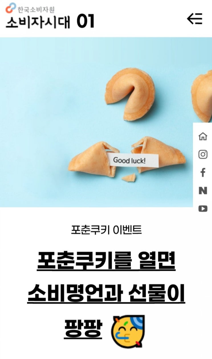  [2021/1/1~1/25] 한국소비자원, 포춘쿠키 열고 즉석당첨 확인 문상3만원 스벅 경품
