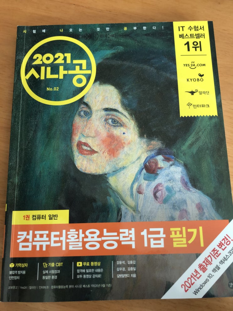  컴퓨터 활용능력 1급 (시나공2021)