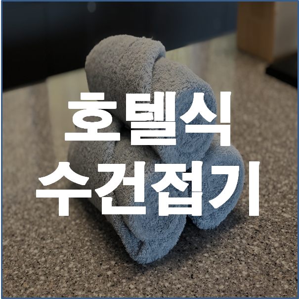  호텔식 수건접기, 수건 접는 방법 한 번에 쉽게 따라하기.
