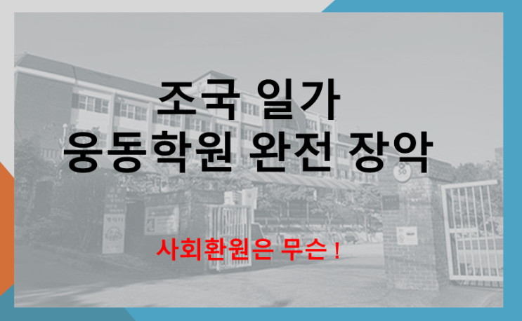  조국 일가 웅동학원 이사회 완전장악 (feat. 사회환원?)