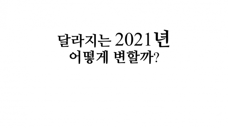 2021년 금요일로 시작하는 1월1일, 어떨까?