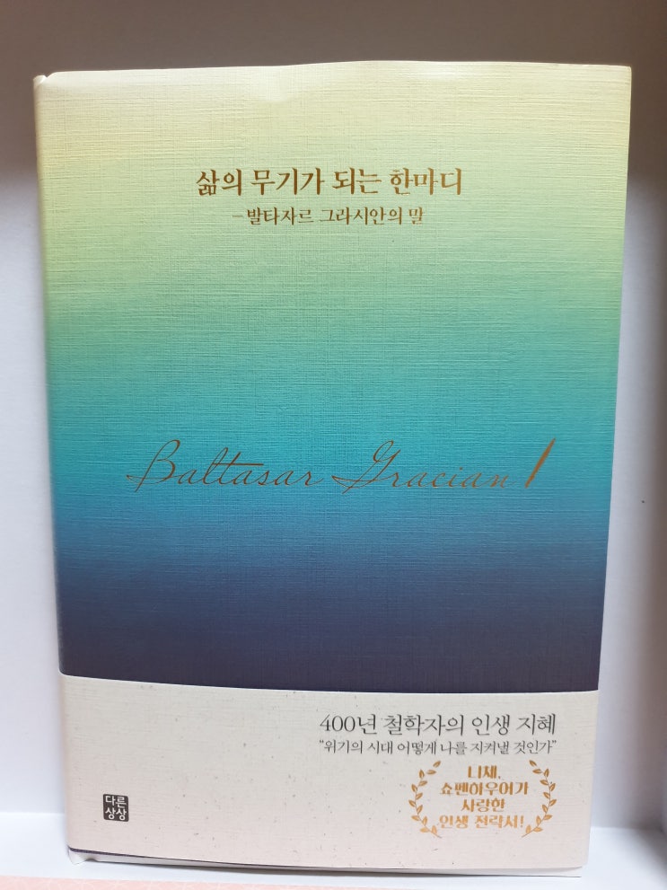 도서추천,삶의 무기가 되는 한마디!발타자르 그라시안의 말