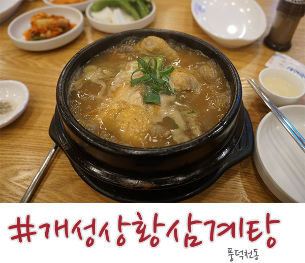  수지 삼계탕 외식타운 엄재강 개성상황 삼계탕 좋아요!