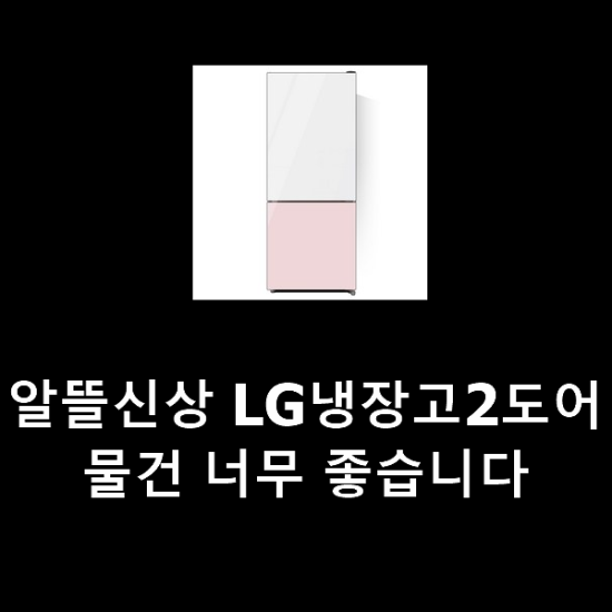 알뜰신상 LG냉장고2도어 물건 너무 좋습니다 알뜰신상 LG냉장고2도어 물건 너무 좋습니다