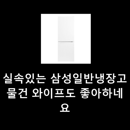 실속있는 삼성일반냉장고 물건 와이프도 좋아하네요 실속있는 삼성일반냉장고 물건 와이프도 좋아하네요