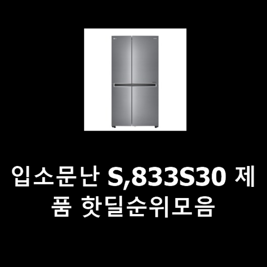 입소문난 S,833S30 제품 핫딜순위모음 입소문난 S,833S30 제품 핫딜순위모음