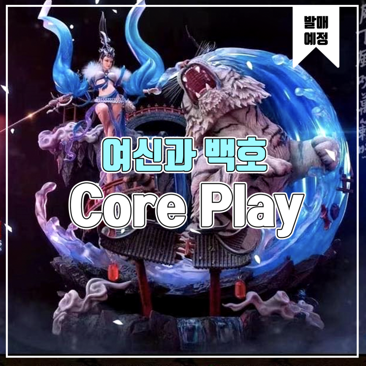 [소식] Core Play - 여신과 백호 레진 피규어