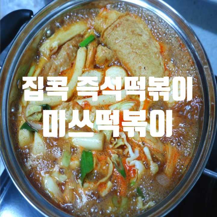  집콕 즉석떡볶이 집에서 먹는 맛있는 '미쓰떡볶이'