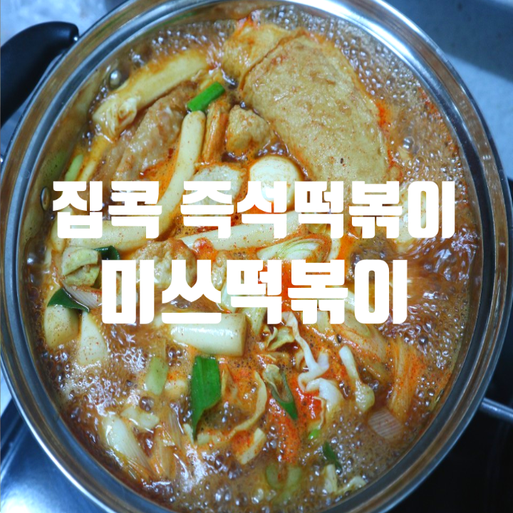 집콕 즉석떡볶이 집에서 먹는 맛있는 '미쓰떡볶이'