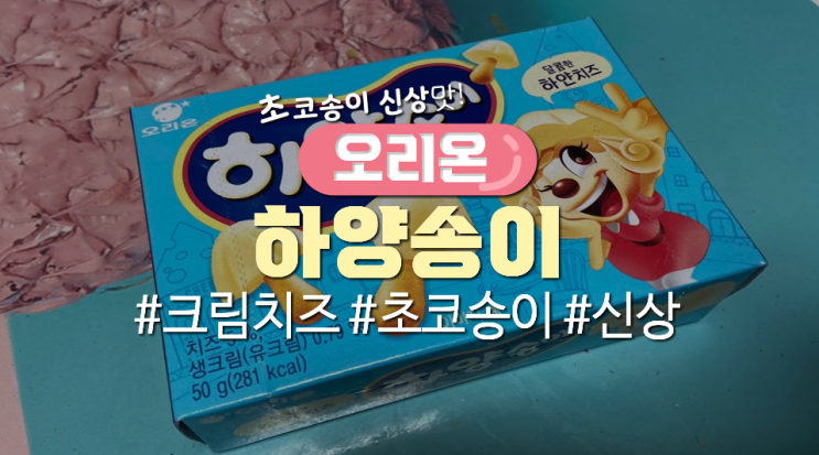  초코송이 신상버전 '하양송이'먹어본 후기