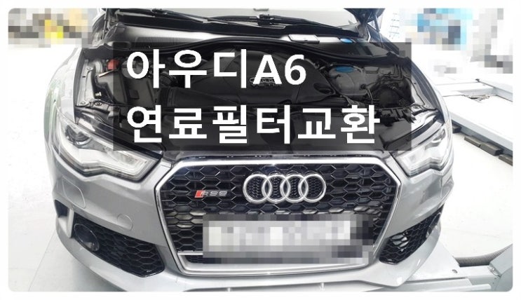  아우디A6 연료필터교환서비스 , 부천벤츠BMW수입차정비/합성오일교환/브레이크수리/소모품교환전문점 부영수퍼카