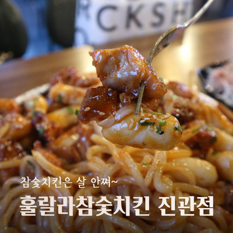 [구파발역 맛집] 숯불치킨은 살안쪄~ 불광동 맛집 '훌랄라참숯치킨 진관점'