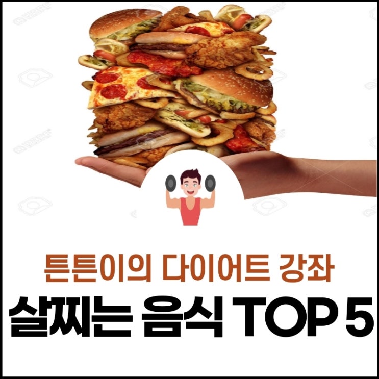  살찌는 음식 TOP 5 (Feat: 다이어터들을 위해)