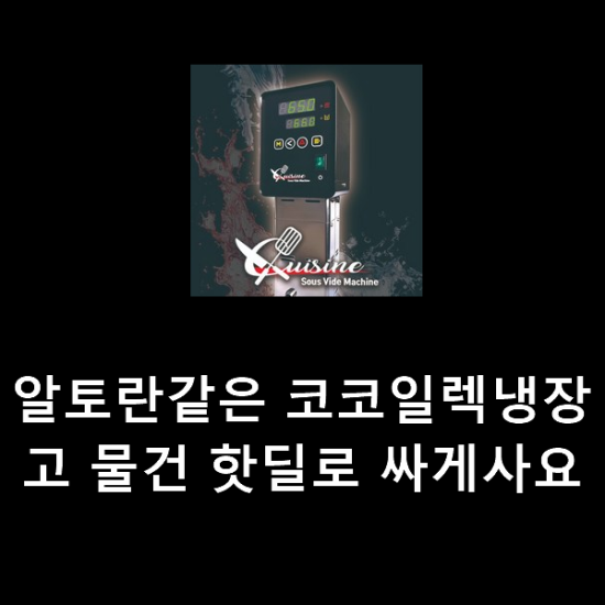 알토란같은 코코일렉냉장고 물건 핫딜로 싸게사요 알토란같은 코코일렉냉장고 물건 핫딜로 싸게사요