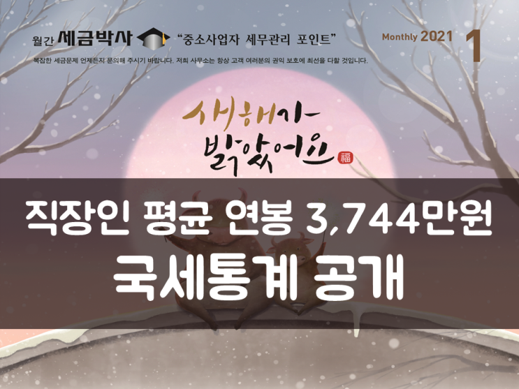  직장인 평균 연봉 3,744만원…국세통계 공개
