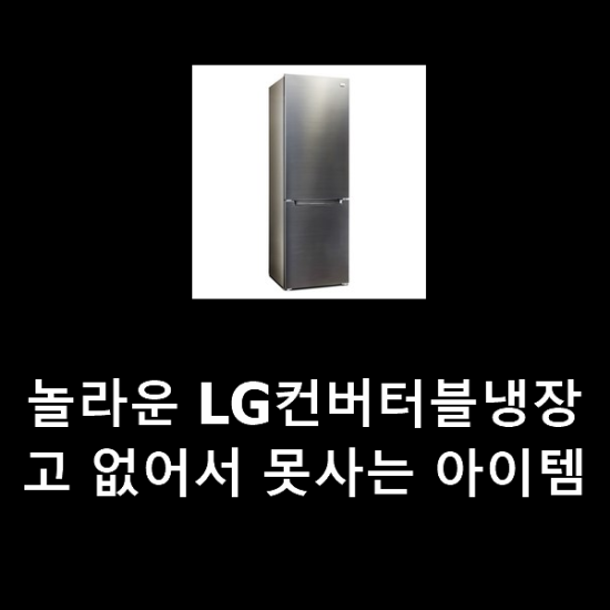 놀라운 LG컨버터블냉장고 없어서 못사는 아이템 놀라운 LG컨버터블냉장고 없어서 못사는 아이템