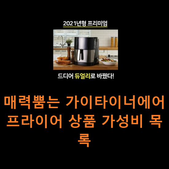 매력뿜는 가이타이너에어프라이어 상품 가성비 목록 매력뿜는 가이타이너에어프라이어 상품 가성비 목록