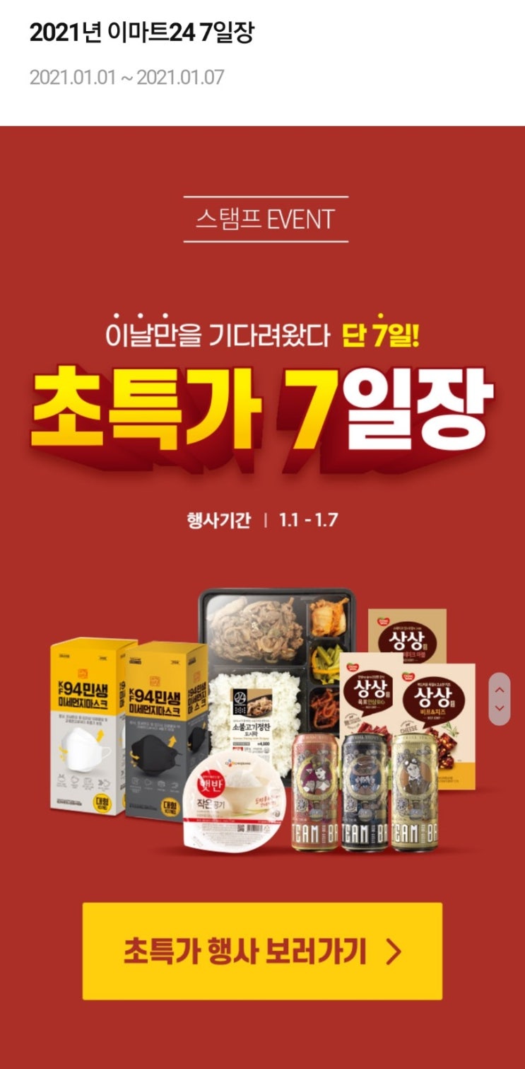  이마트24 초특가 7일장/페이코X이마트24 100원 이벤트