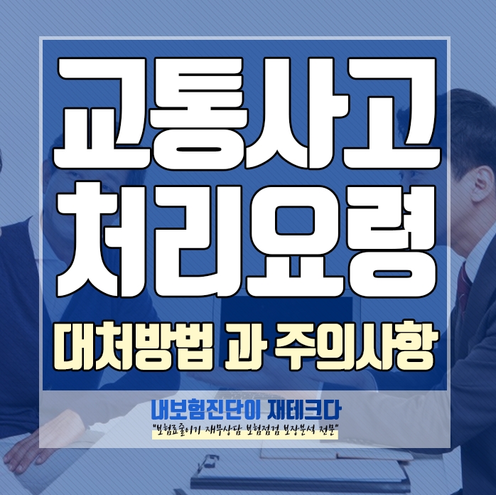  자동차사고 교통사고 시 처리요령과 보상절차 대처방법 과 주의사항