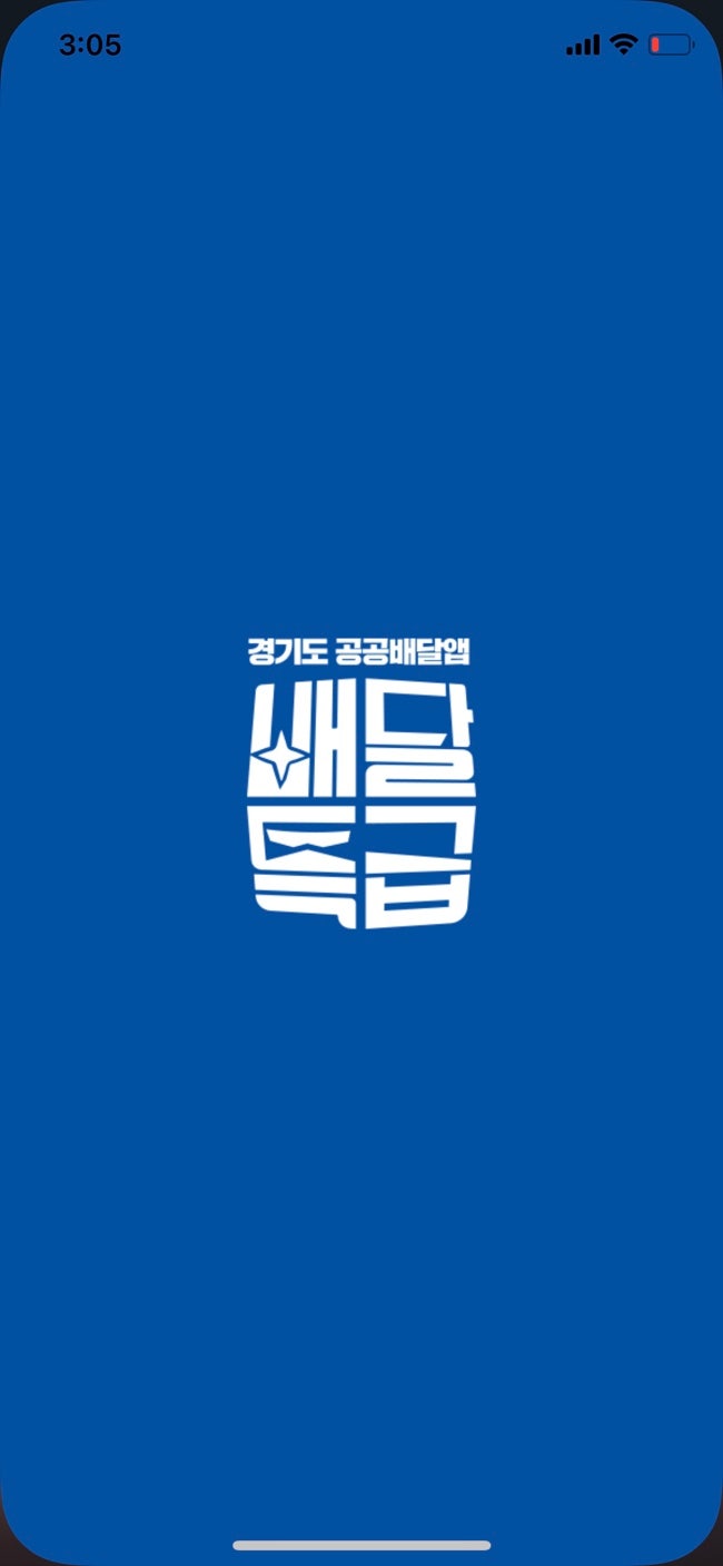 경기도 공공배달앱 '배달특급' 사용해보자