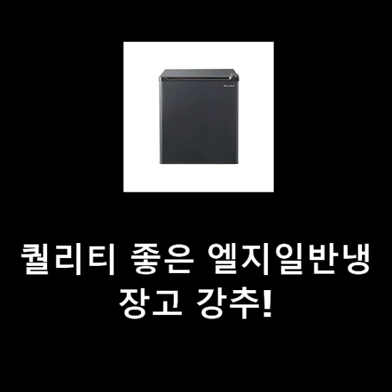 퀄리티 좋은 엘지일반냉장고 강추! 퀄리티 좋은 엘지일반냉장고 강추!