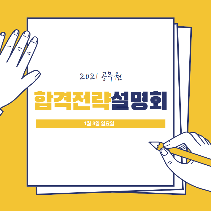  에듀윌 직영학원 1:1 설명회로 초대합니다!