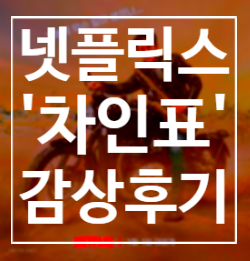 차인표 넷플릭스 영화 감상후기 - 추천 여부, 감상 후기, 줄거리, 내용, 극한직업 제작사