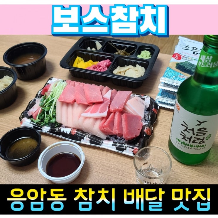  은평구 응암동 보스참치 배달 후기 (feat. 블랙라벨)