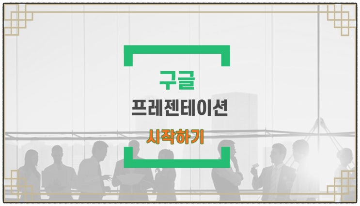 구글 프레젠테이션 시작하기