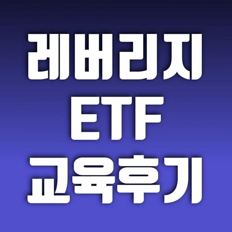 레버리지ETF교육 받고 내용이 어떠한지 정리해봄(레버리지, 인버스, 곱버스 뜻)