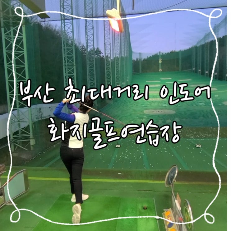 화지골프클럽, 부산 최대 비거리 250m 인도어연습장