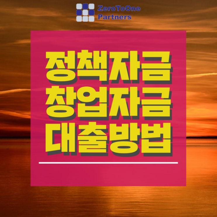  [정책자금 시리즈13] 정책자금 창업자금 대출방법