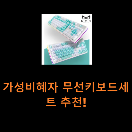 가성비혜자 무선키보드세트 추천! 가성비혜자 무선키보드세트 추천!