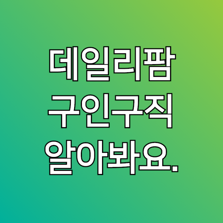  데일리팜 구인구직, 팜리쿠르트 약사님 채용 알아봐요~!