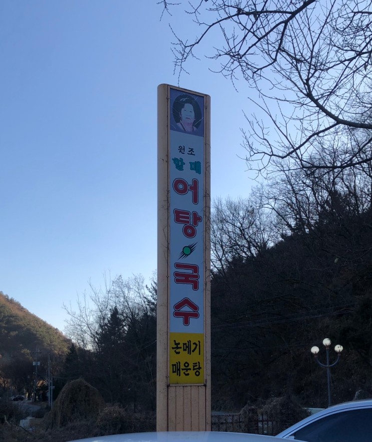 [대구 동구 맛집] 팔공산 : 삼거리 뚜레박식당