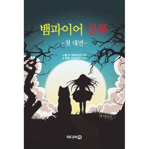  뱀파이어 전투 : 첫 대면