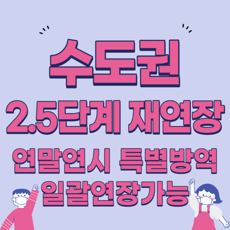 코로나 격상 여부, 수도권 2.5단계 재연장 될까? (11시 결정)