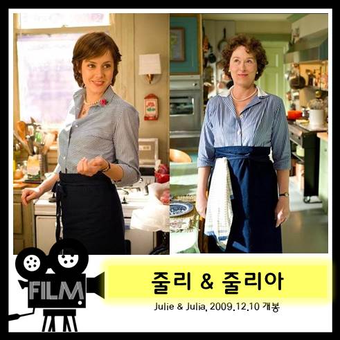  영화 <줄리 앤 줄리아> 목표는 곧 활력소다 (실화/2009)