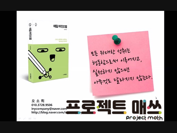 새해 계획 오소희 맵스쿨 교장샘과 함께 마인드맵으로 새해 계획 오소희 맵스쿨 교장샘과 함께 마인드맵으로