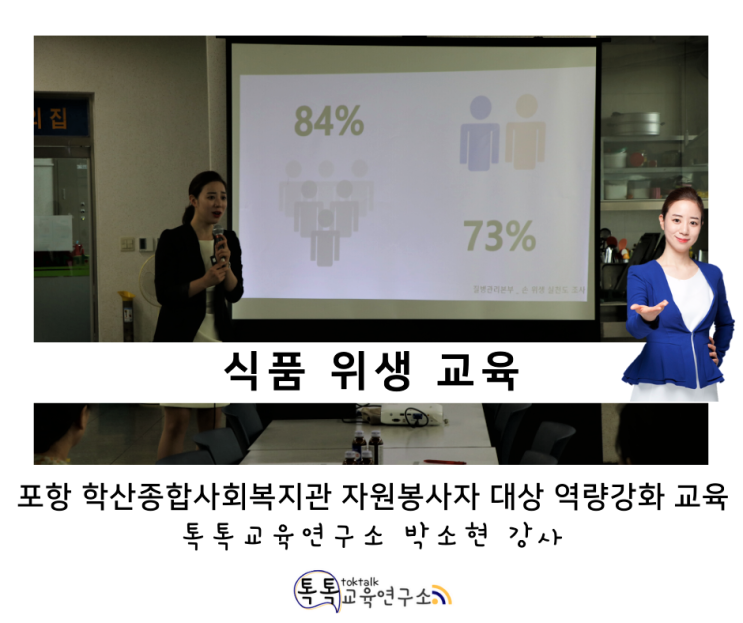  [위생 서비스 교육] 포항 학산종합사회복지관 내 자원봉사자 대상 역량강화 교육_ 톡톡교육연구소 박소현강사